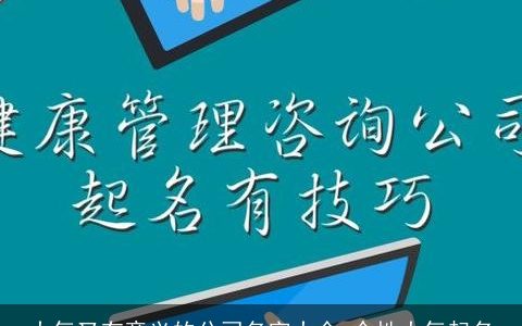 大气又有意义的公司名字大全 个性大气起名