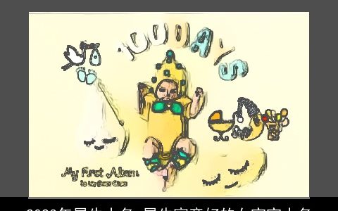 2024年属龙小名 属龙寓意好的女宝宝小名