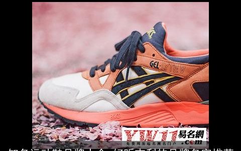 知名运动鞋品牌大全 好听吉利的品牌名字推荐