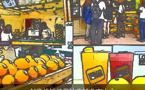 创意的鲜榨果汁店铺名字大全