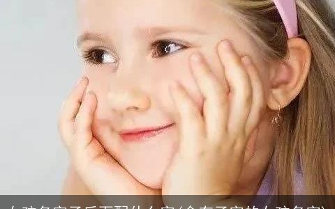 女孩名字子后面配什么字(含有子字的女孩名字)