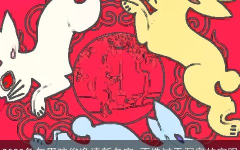 2023兔年男孩俊逸清新名字 不选过于深奥的字眼