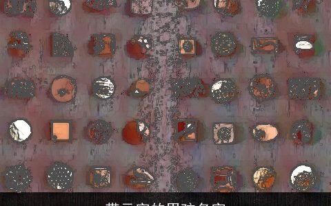 带元字的男孩名字