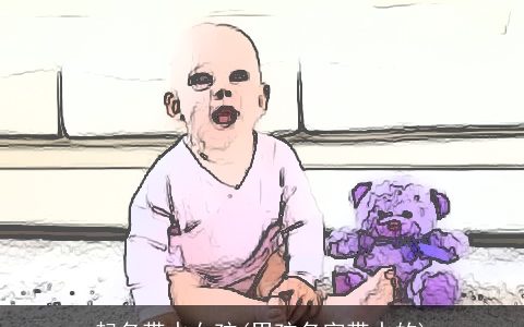 起名带水女孩(男孩名字带水的)