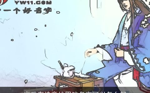 高雅有诗意的男孩名字可以怎么起