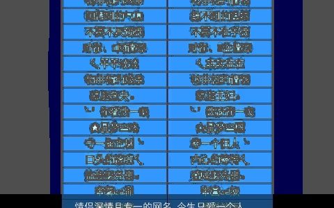 情侣深情且专一的网名 今生只爱一个人  取名大全网 洋气好听的情侣网名名字大全