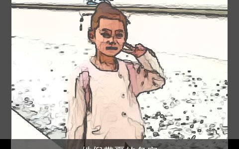 姓倪带夏的名字