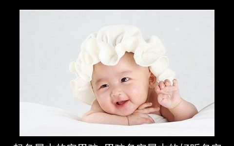 起名属木的字男孩 男孩名字属木的好听名字