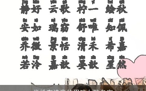 党姓有诗意的男孩女孩名字