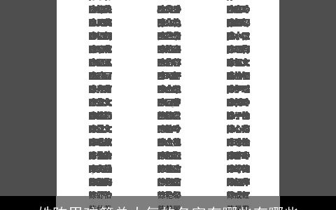 姓陈男孩简单大气的名字有哪些有哪些