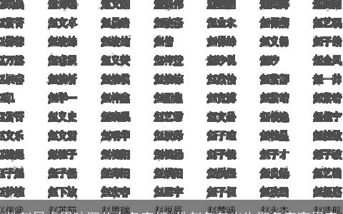 姓赵属虎男孩取什么名字好 姓赵兔年出生取名字宜用字