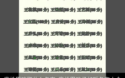 廉姓男孩取什么名字 廉姓男孩子好听名字大全