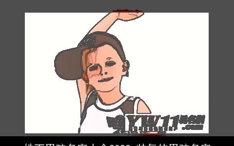 姓丁男孩名字大全2023 帅气的男孩名字