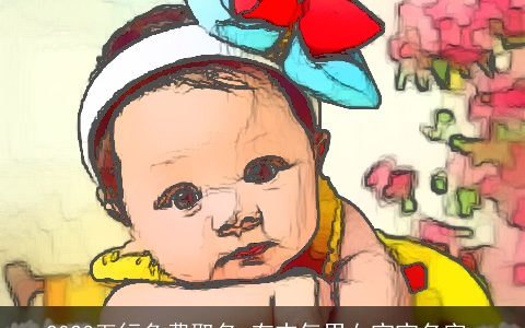 2023五行免费取名 有志气男女宝宝名字_