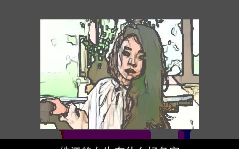 姓江的女生有什么好名字