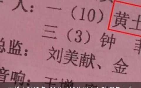 周姓女孩取名100分 100分周姓女孩取名大全