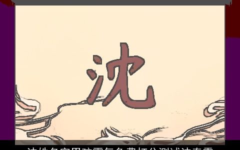 沈姓名字男孩霸气免费打分测试沈泰霖