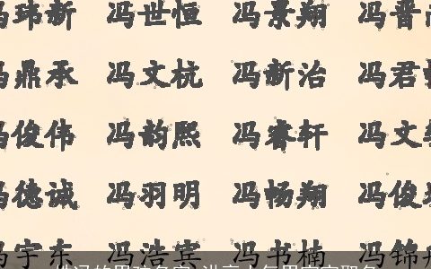 姓冯的男孩名字 洪亮大气男宝宝取名