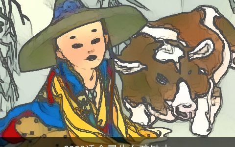 2024适合属牛女孩缺木