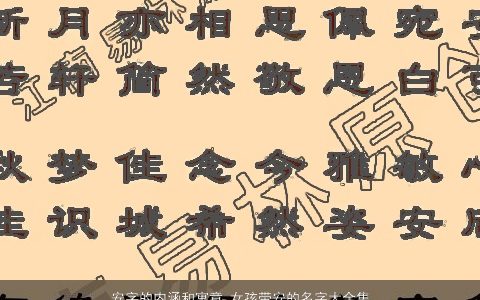 安字的内涵和寓意 女孩带安的名字大全集  取名网 内涵寓意的带安字女孩名字大全