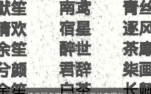 诗意网名四字古风淡雅的有哪些