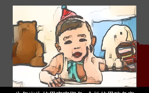 龙年出生的男宝宝取名 个性的男孩名字