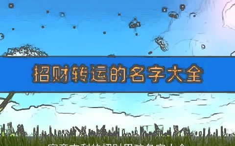 寓意吉利的招财男孩名字大全