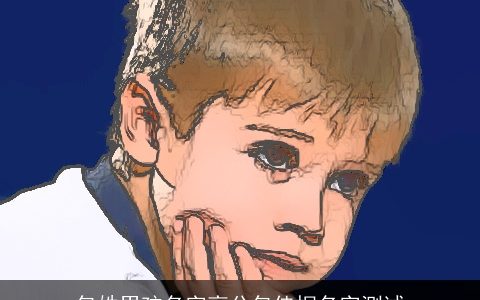 包姓男孩名字高分包佳桐名字测试