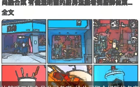 比较顺口的食品公司名字 给公司取个好听的名字