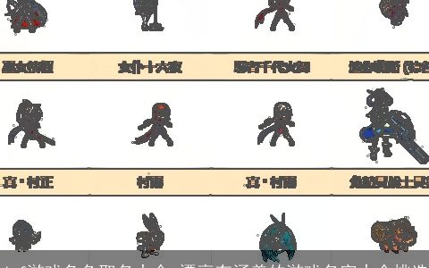 dnf游戏角色取名大全 漂亮有涵养的游戏名字大全挑选