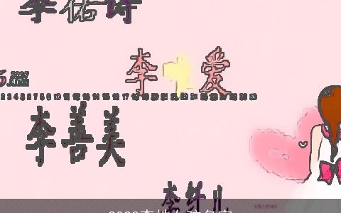 2023李姓女孩名字