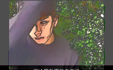 高冷霸气男孩名字姓