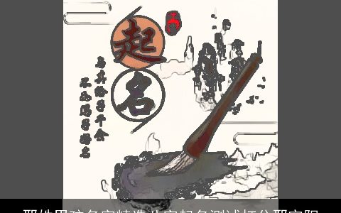 邢姓男孩名字精选八字起名测试打分邢宇阳