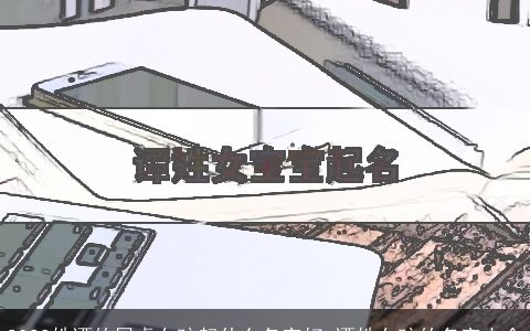 2023姓谭的属虎女孩起什么名字好 谭姓女孩的名字大全