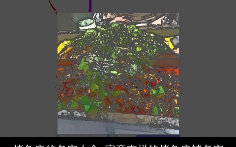 烤鱼店的名字大全 寓意吉祥的烤鱼店铺名字