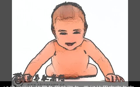 10月份出生的属兔男孩取名 美好的男宝宝名字_