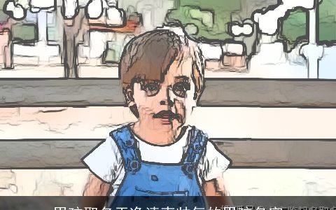 男孩取名干净清爽帅气的男孩名字