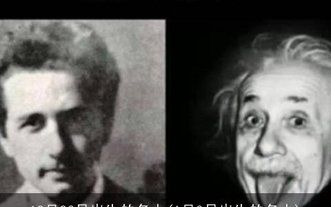 12月26日出生的名人(1月8日出生的名人)