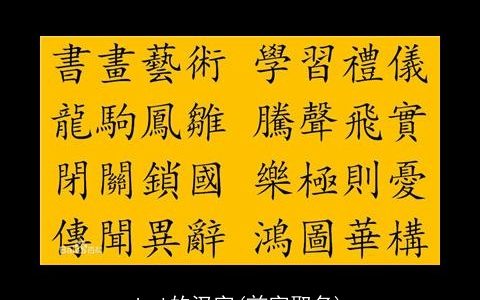 hui的汉字(前字取名)