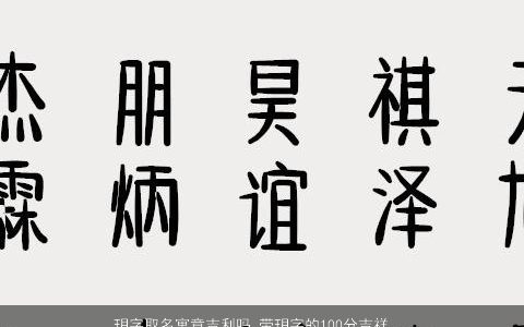 玥字取名寓意吉利吗 带玥字的100分吉祥名字大全 寓意吉利吉祥的带字小孩名字精选