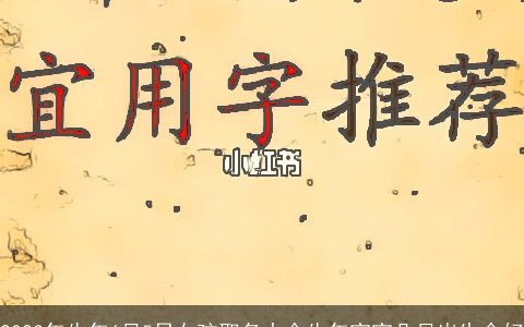 2023年牛年6月5日女孩取名大全牛年宝宝几月出生命好