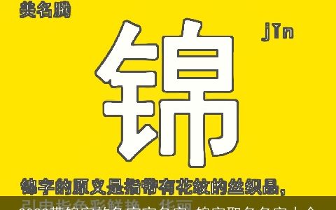 2023带锦字的兔宝宝名字 锦字取名名字大全