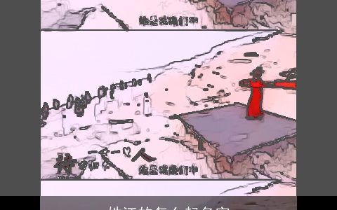 姓江的怎么起名字