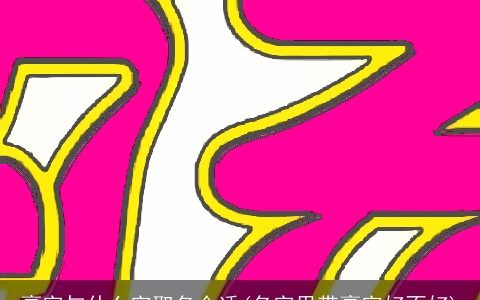 豪字与什么字取名合适(名字里带豪字好不好)