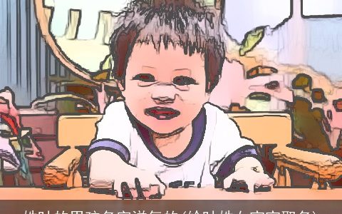 姓叶的男孩名字洋气的(给叶姓女宝宝取名)