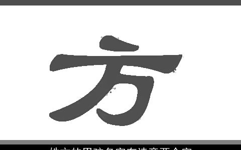 姓方的男孩名字有诗意两个字