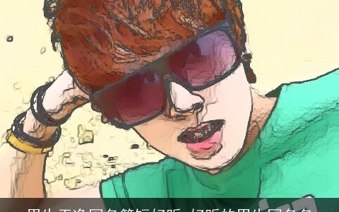 男生干净网名简短好听_好听的男生网名名