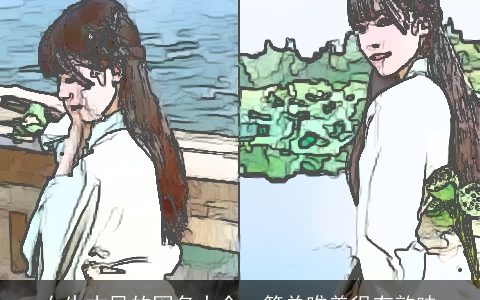 女生古风的网名大全  简单唯美很有韵味