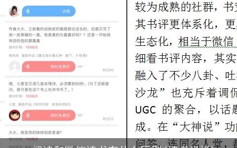 qq阅读和微信读书有什么区别(读书说说)