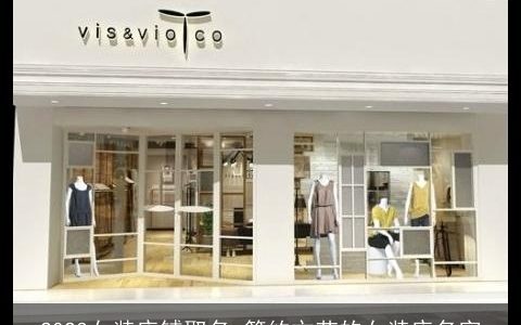 2023女装店铺取名 简约文艺的女装店名字